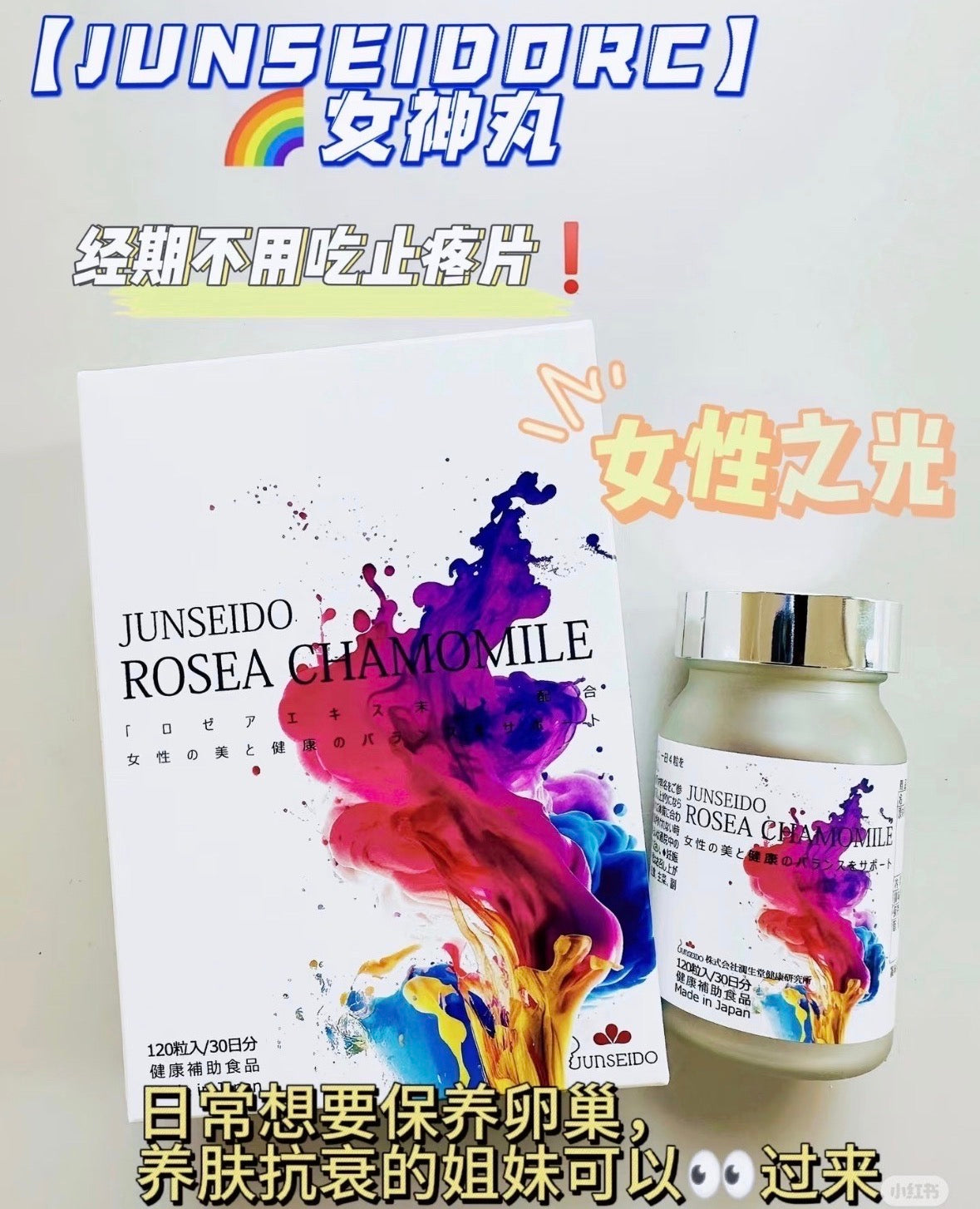 日本 JUNSEIDO 润生堂 女神丸 120粒