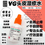 日本头皮湿疹头皮屑VG水（一瓶）