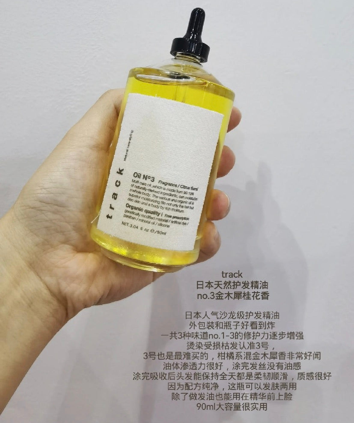 日本 track oil 护发油 90ml 金木犀桂花发油