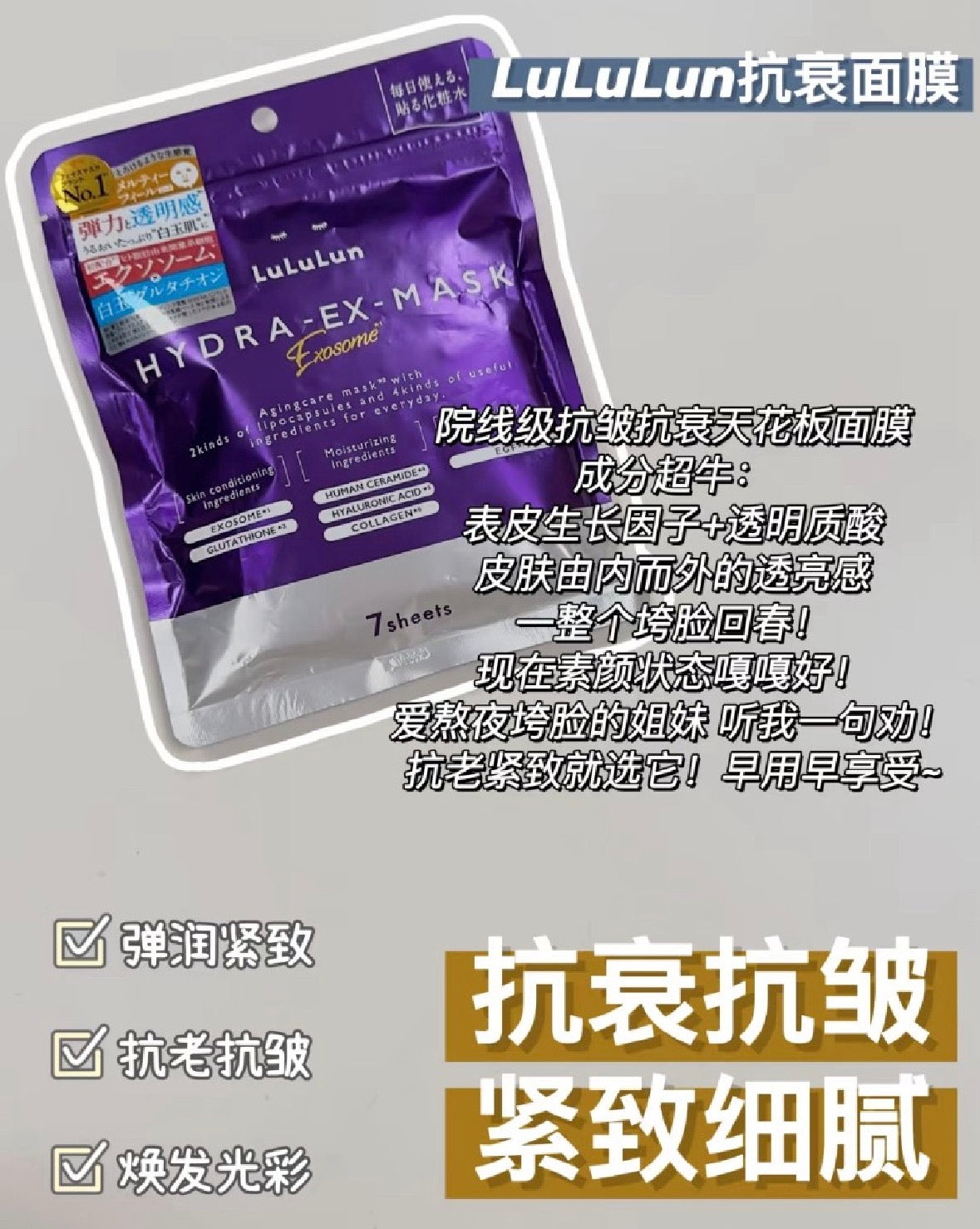 日本lululun 抗衰 高保湿 滋润 去细纹 紧致 弹力面膜 7片 紫色