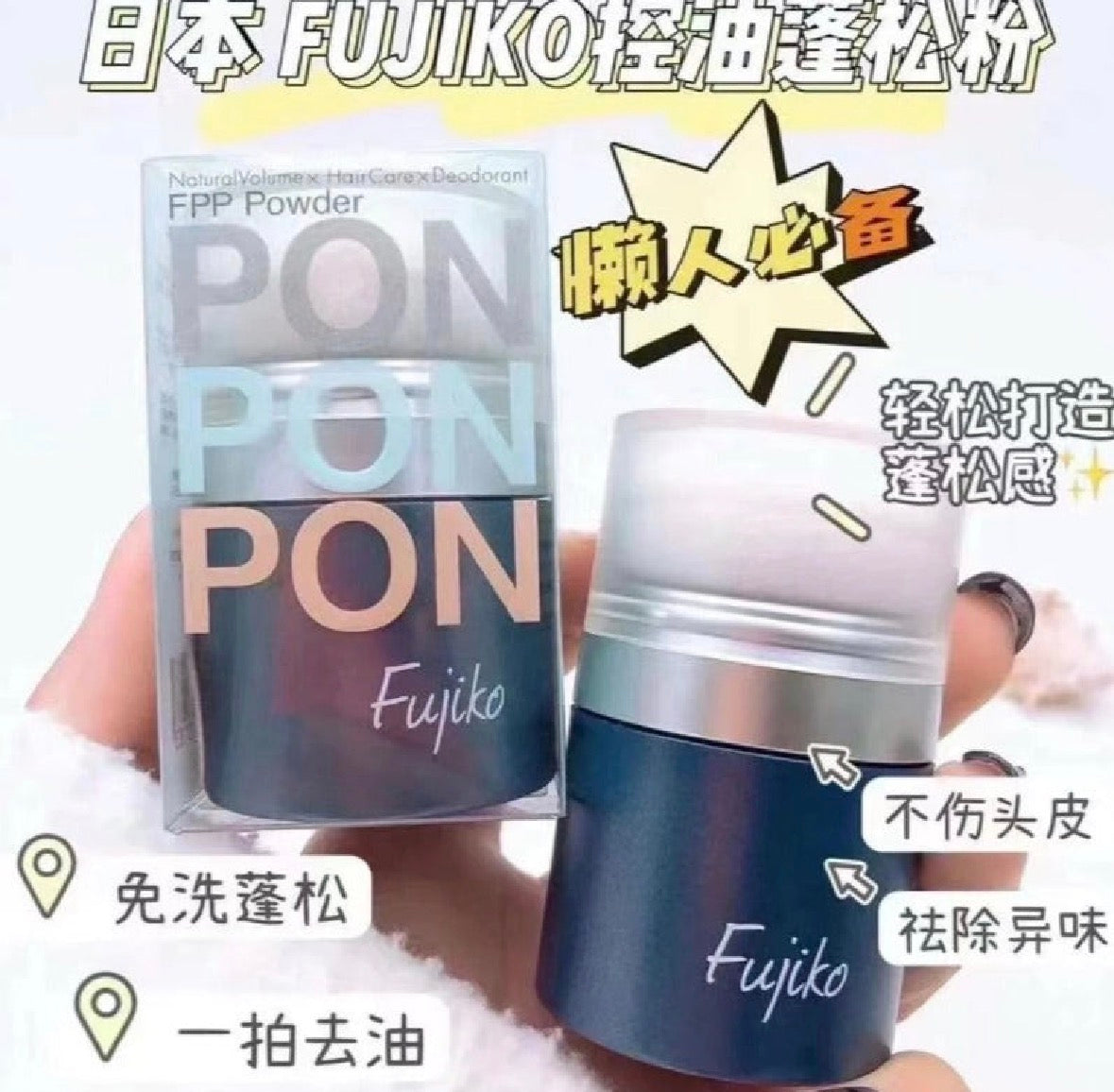 日本 fujiko 蓬松 蓬蓬粉 头皮头发控油