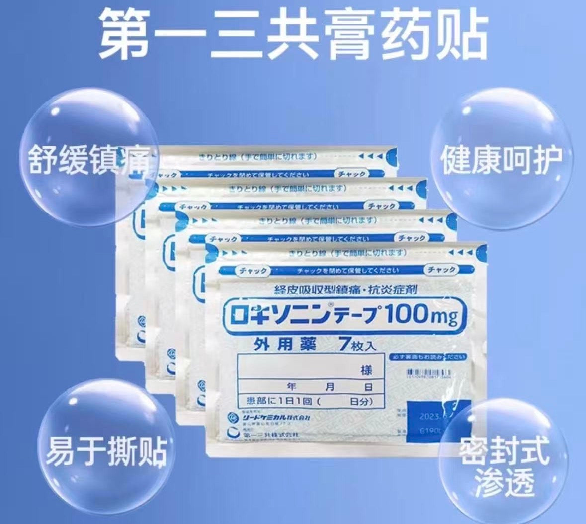 日本  第一三共洛索洛芬钠膏药贴 有效期29.3