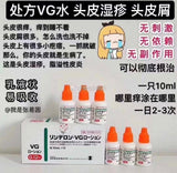 日本头皮湿疹头皮屑VG水（一瓶）