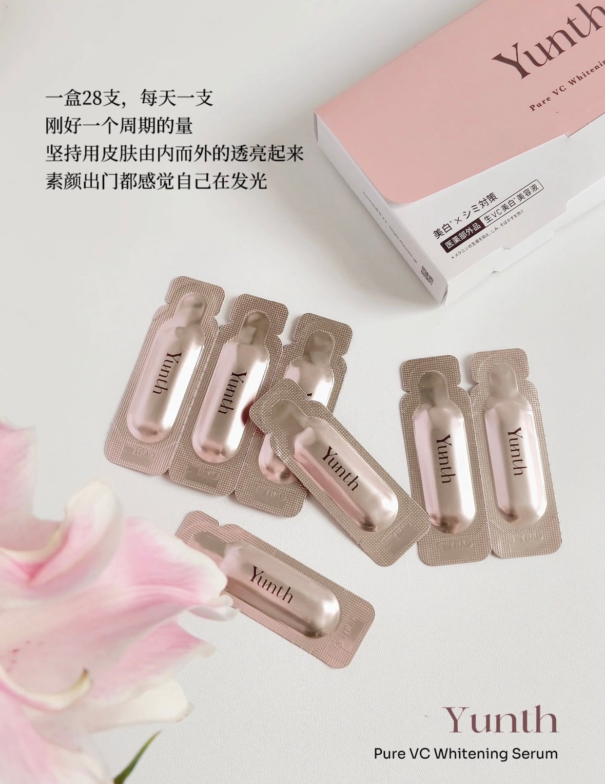 日本 Yunth VC 次抛 精华液￼28支
