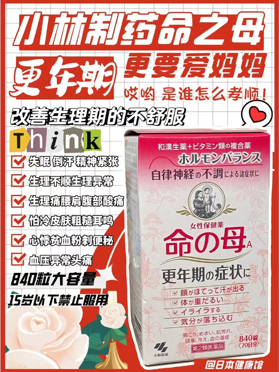 日本 小林命之母 840粒 使用期限28.12