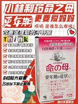 日本 小林命之母 840粒 使用期限28.12