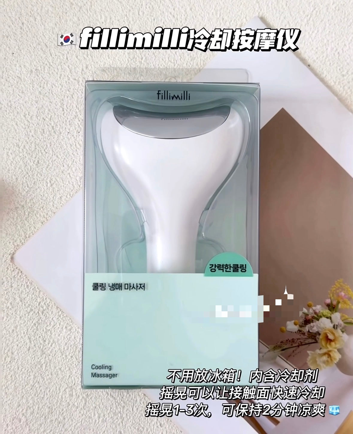 韩国 fillimilli 冰敷按摩仪