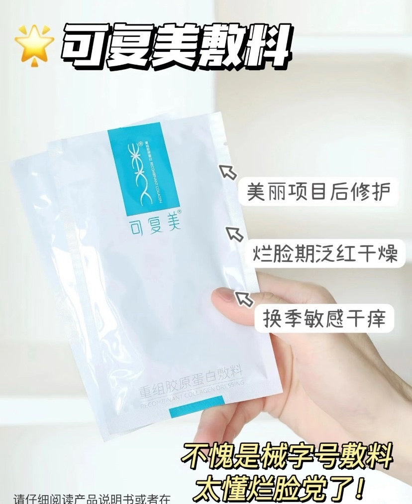 可复美 重组胶原蛋白敷料面膜 蓝膜 5片入