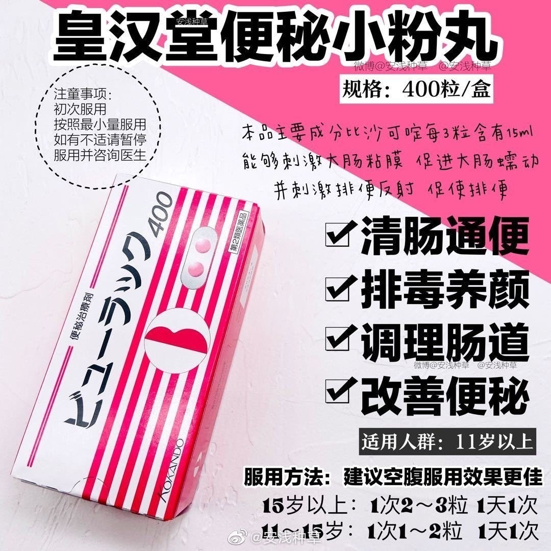 日本 皇汉堂小粉丸便秘丸 400粒/盒