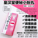 日本 皇汉堂小粉丸便秘丸 400粒/盒