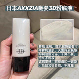 日本 晓姿 3D 鎏金 粉底液 遮瑕抗糖持久定妆 40g