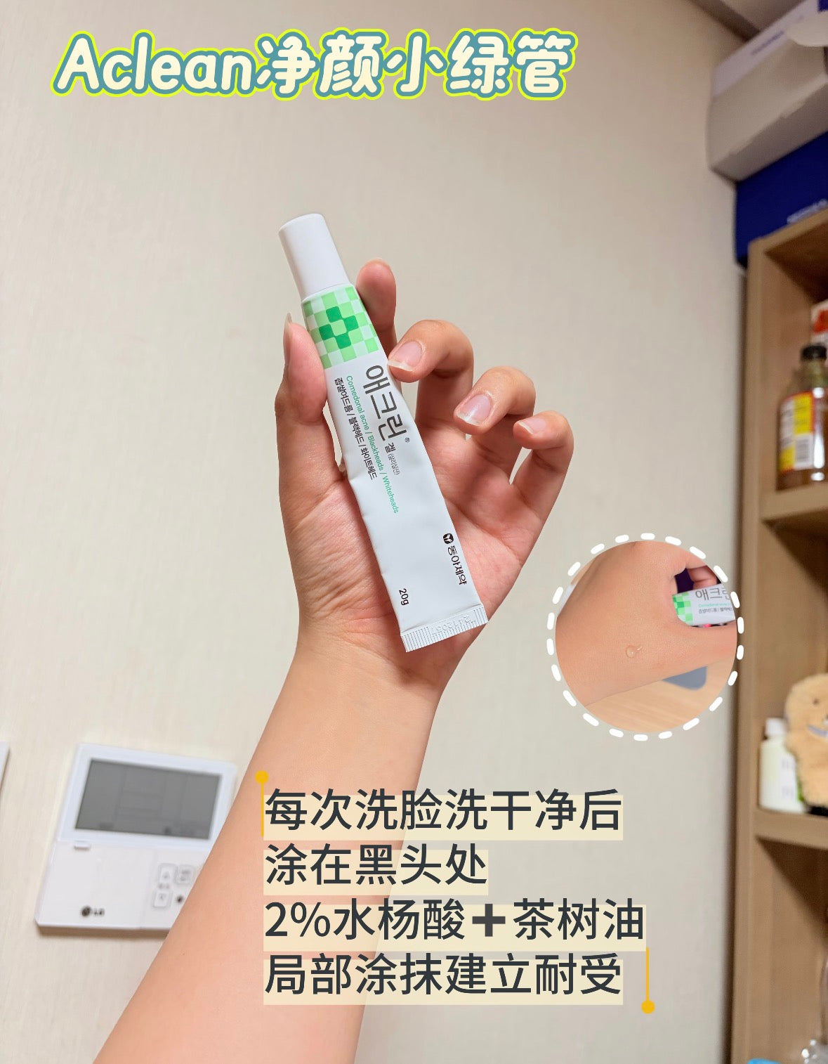 韩国 Aclean 小绿管 祛痘 凝胶￼20g 闭口豆豆